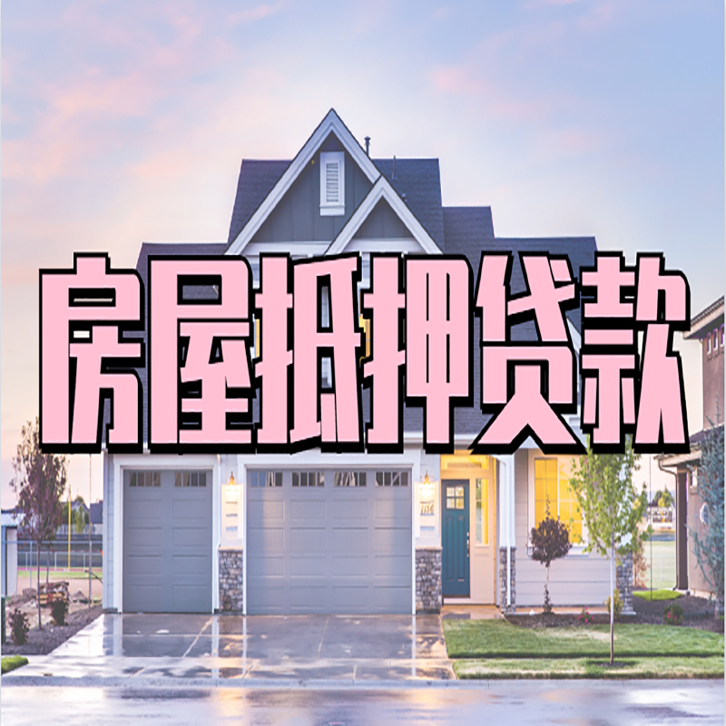 许昌房子抵押贷款哪个银行好?