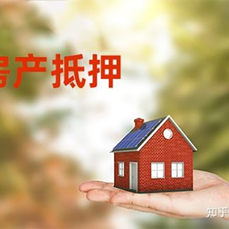 许昌房子抵押贷款办理优势