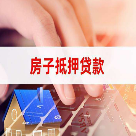 许昌房子抵押贷款怎么办理？