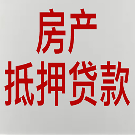 许昌房屋抵押贷款利率以及房贷政策