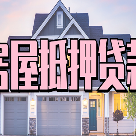 许昌房屋抵押贷款利息高，怎么降低?